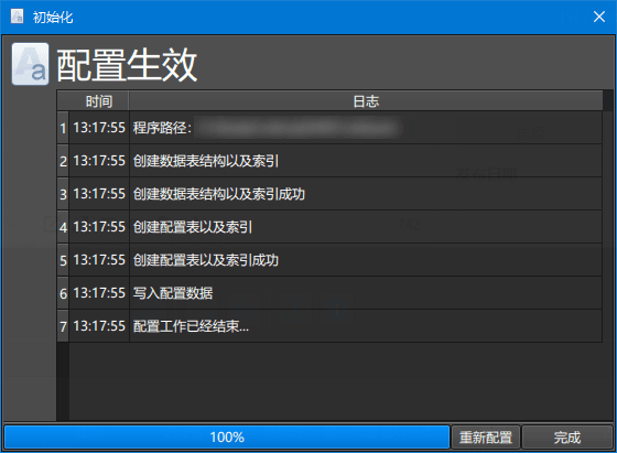 配置结束