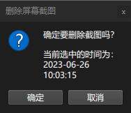确认删除