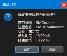 确认删除